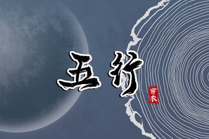 八卦五行算命_五行推算_五行吉日