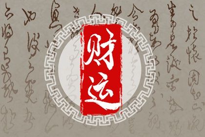 刑冲会打断流通吗？